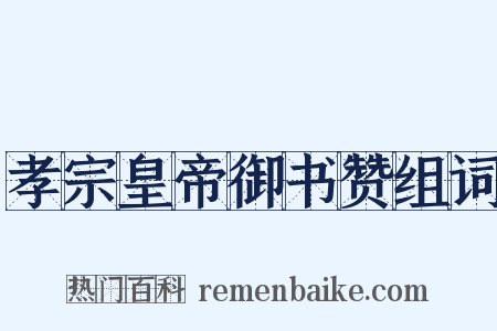 孝宗皇帝御书赞组词是什么意思的图片